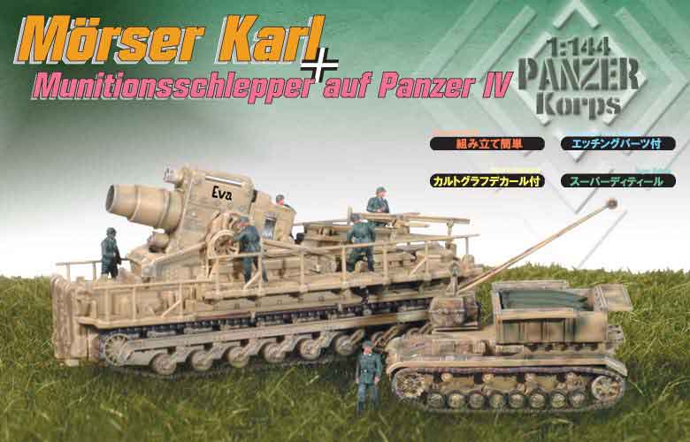 Dragon 14510 - morser karl w/option of 54 cm & 60 cm barrel + mu